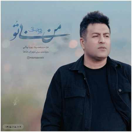 دانلود آهنگ پویا بیاتی من بی تو